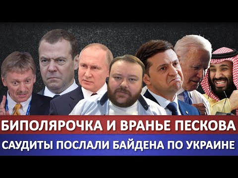 Саудиты послали Байдена / Биполярочка и вранье Пескова / Жириновский / Олигархи шваль или патриоты?