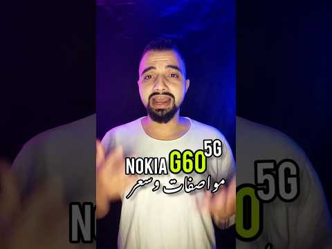 نوكيا G60 5g مواصفات وسعر TechItEasy Nokia