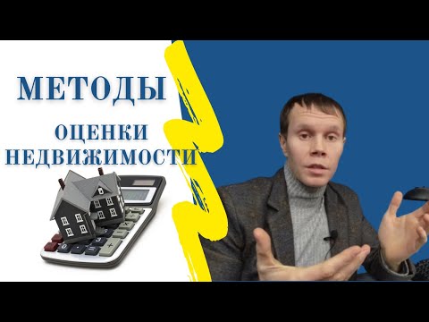 Методы оценки недвижимости