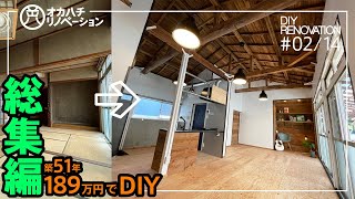 #02/14築51年平屋の内装をセルフリフォーム総集編　半年間の全行程【DIY・セルフリノベーション・インダストリアル系】