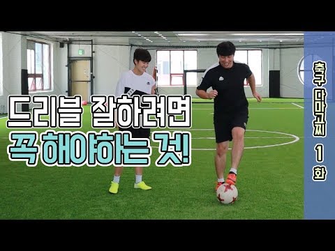 드리블을 잘하는 방법! 이거하면 축구 100% 실력 좋아진다!ㅣ 축구다마고찌 ㅣ