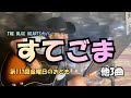 すてごまcover他3曲/第117回金曜日のおとも