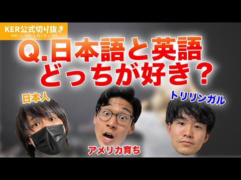 英語と日本語、どちらも喋れるアメリカ育ちが好きなのはどっち？【KER公式切り抜き】