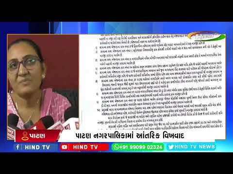 પાટણ નગરપાલિકામાં આંતરિક વિખવાદ.