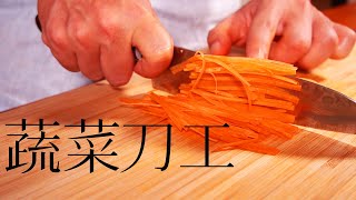 用刀技巧 2蔬菜刀工1如何切洋蔥和胡蘿蔔刀工小秘訣讓你練習刀工更有效率