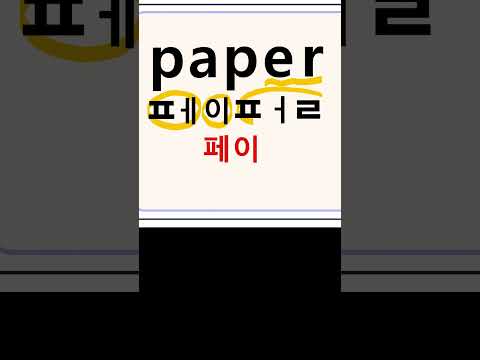 영어단어읽기 Paper 페이뻘 종이 기초영어단어 영어공부 쉬운영어 