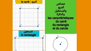 المربع والمستطيل والدائرةles caractéristiques du carré,du rectangle et du cercle #الأشكال