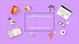 دمج الخط العربي بالرسم مسار الأنشطة الطلابية