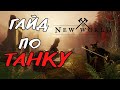 Гайд на Танка или как стать самым толстым на Этёрнуме | New World | How to Tank Guide