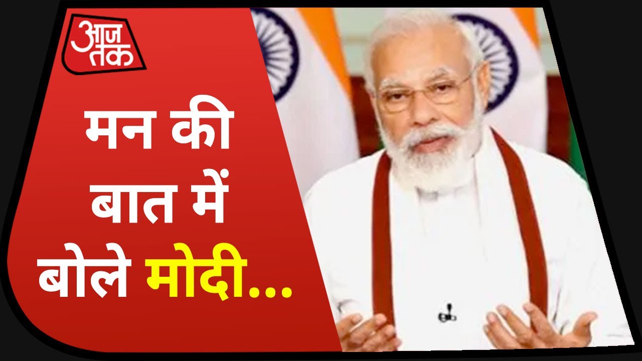 Kargil Vijay Diwas के दिन PM Modi ने देश से की `Mann Ki Baat`