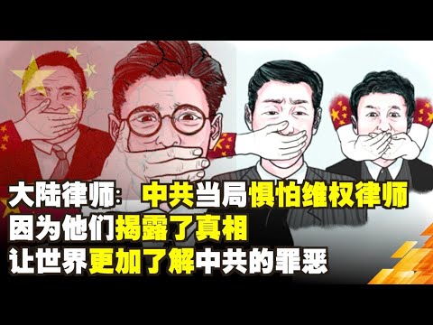 大陸律師：中共當局懼怕維權律師因為他們揭露了真相，讓世界更加了解中共的罪惡| 真相傳媒