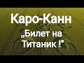 Каро-Канн. Вариант Ларсена. Карпов-Хюбнер.1-0 Тилбург. 1982г.