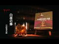 石原裕次郎「白夜の都」