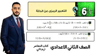 حل تمارين  علي درس التعبير الرمزي عن الدالة رياضيات الصف الثاني الاعدادي كتاب المعاصر محمد ابراهيم