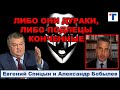 СПИЦЫН: "ЛИБО ОНИ ДУРАКИ, ЛИБО ЗАКОНЧЕННЫЕ ПОДЛЕЦЫ!"