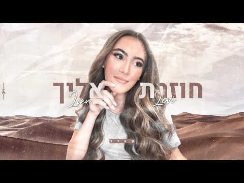 ליאם לוי חוזרת אלייך קאבר 