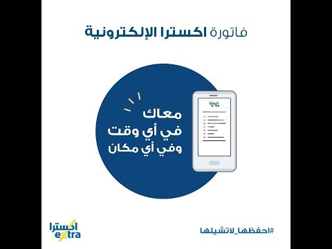 فاتورة اكسترا الإلكترونية معاك في أي وقت وفي أي مكان احفظها لاتشيلها