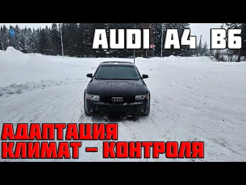 Как сделать адаптацию климат-контроля на audi a4 b6