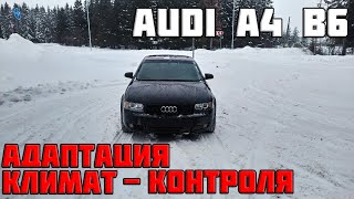 Как сделать адаптацию климат-контроля на audi a4 b6