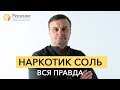 🔴 НАРКОТИК СОЛЬ: эффект и последствия💀 | ИНТЕРВЬЮ С СОЛЕВЫМ НАРКОМАНОМ | Центр РЕШЕНИЕ