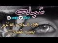 شيله علام السحاب اليا تزبر يجيب اقصاي 3 