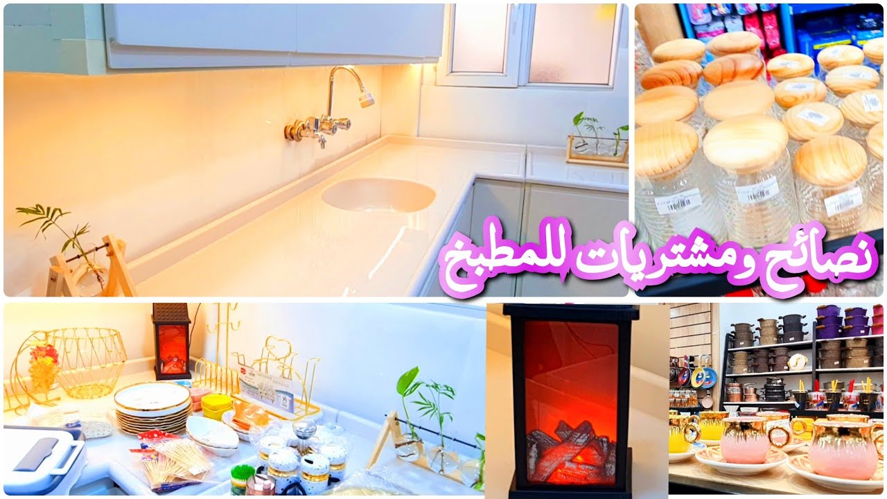 يلا نجدد المطبخ❤️ مشترياتي+ جولة بالمجمعات منو الارخص سعراً