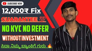 12,000₹/_ FIX ಬುರುತ್ತೆ?| Without investment New Earning App In Kannada |