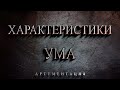 Аргументация . Часть 1 —  Характеристики ума.