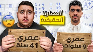 سوينا اختبار العمر الحقيقي ( انصدمنا من النتيجة !!!) 😮💔