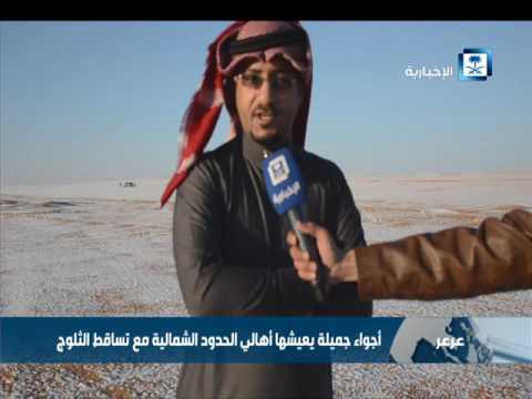 الحدود الشمالية تكتسي بوشاحها الأبيض كعادتها السنوية