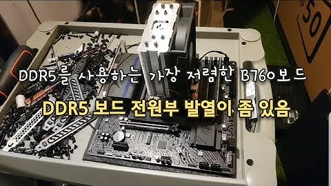 ddr5 사용하는 b760보드 중에 가장 저렴한 에즈락 PG riptide 전원 방열판 각도가 괜찮음 / h610 hdvp모델도 대폭 개선 되었음