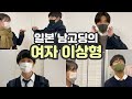 일본 남고딩의 여자 이상형