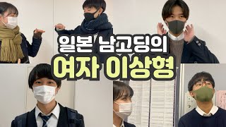 일본 남고딩의 여자 이상형