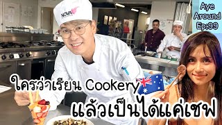 ใครว่าเรียน Cookery แล้วเป็นได้แค่ CHEF !! #adelaide #เรียนต่อต่างประเทศ #ออสเตรเลีย