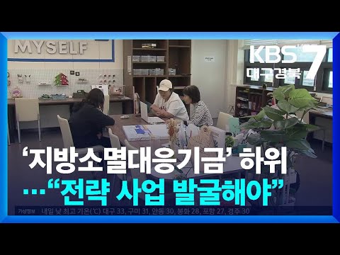 ‘지방소멸대응기금’ 대구는 하위…“전략 사업 발굴해야” / KBS  2026.05.18.