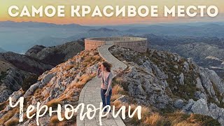 ЧЕРНОГОРИЯ - Закат на горе Ловчен. Город Котор и Боко-Которская бухта.