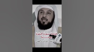 قال النبي ﷺ : #لا تجعلوا بيوتكم مقابر؟ إن الشيطان ينفر من البيت الذي تقرأ فيه سورة البقرة