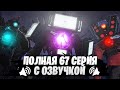 Полная серия 67 и Озвучка на Русском Skibidi Toilet 67 фулл дубляж от Razoplay Полная серия 67 и Озвучка на Русском Skibidi Toilet 67 фулл дубляж от Razoplay