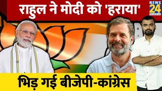 Who won between Rahul Gandhi and Narendra Modi? There was a clash between BJP and Congress. 2024 Loksabha Election