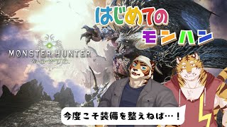 【初見】PS版【モンスターハンターワールド】はじめてのモンハン　#8 #コラボ【Vtuber/虎縞雷一】