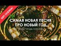Хит сезона Самая новая песня про Новый год 2026 