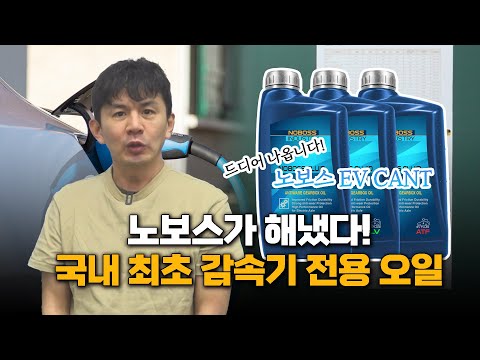 전기차 감속기 전용오일 국내최초 출시!! 소음, 효율 문제 EV CANT 하나로 끝납니다
