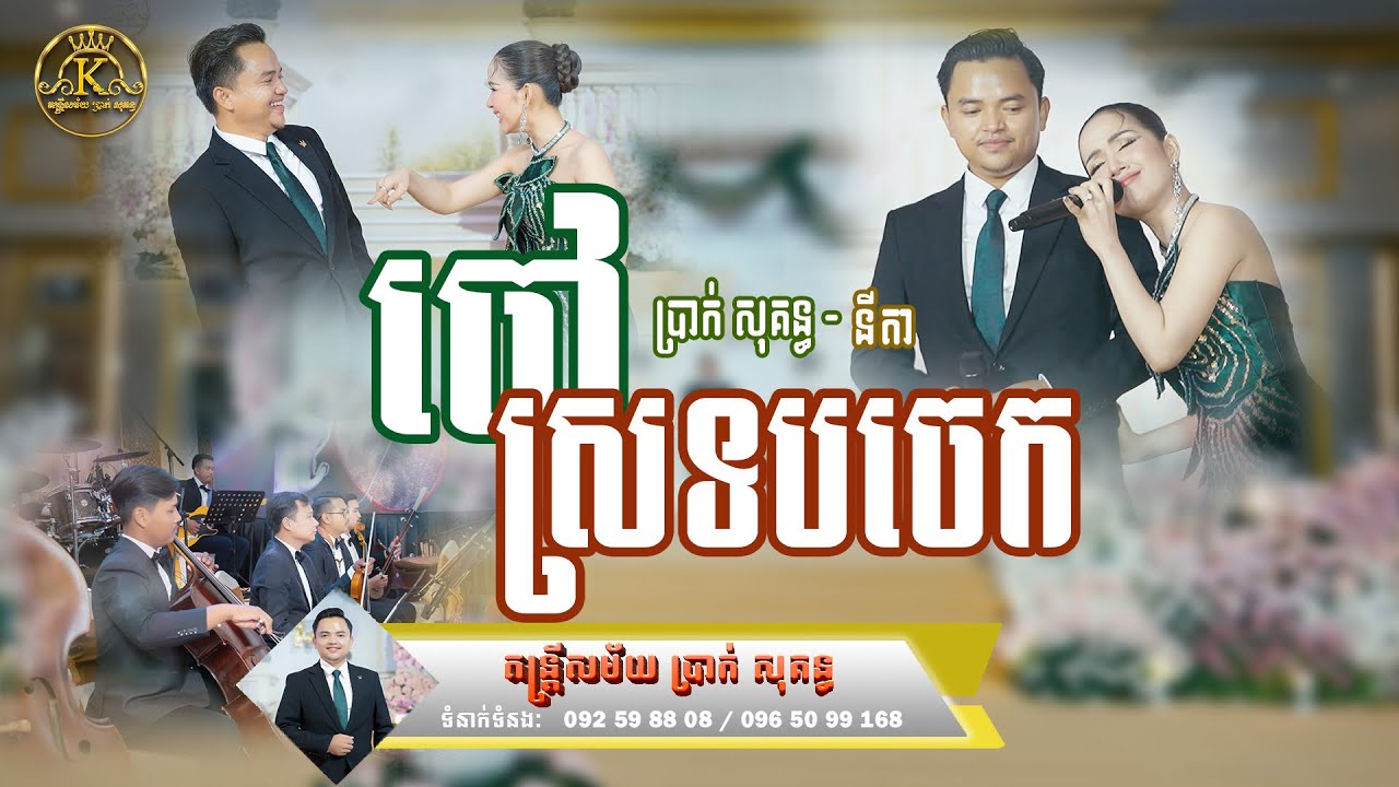 បទ លួងលោមចៅស្រទបចេក Cover by ប្រាក់ សុគន្ធ និង សុង នីតា លំនាំបទមរតកដើម