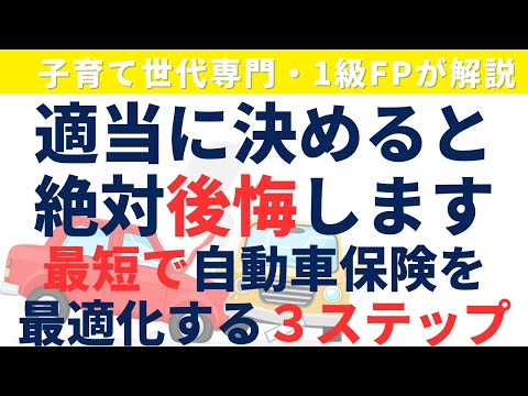 自動車保険のおすすめ比較３ステップとポイント【全体像】