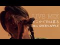 【LIVE MIX】 どこかで日は昇る/ Mrs. GREEN APPLE
