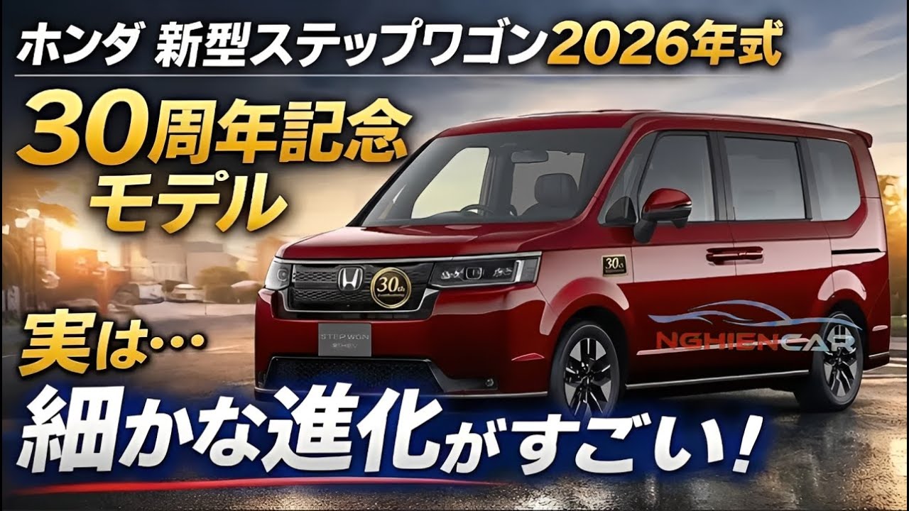 ホンダ 新型ステップワゴン2026年式｜30周年記念モデル、実は 細かな