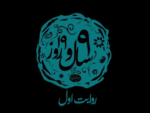 9 سال و 19 روز روایت نخست محرم در محضر امام