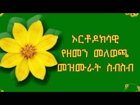 የዘመን መለወጫ ኦርቶዶክሳዊ ዝማሬዎች ስብስብ እንቁጣጣሽ መልካም አዲስ ዓመት Aklil Zesolomon