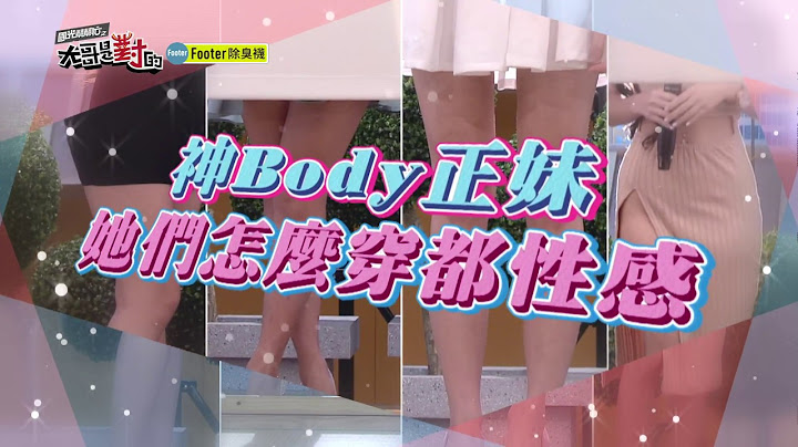 【神Body正妹！這些衣服她們才撐得起！！】20180306 國光幫幫忙之大哥是對的 X Footer除臭襪 - 天天要聞