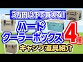 【３万円以下】失敗しない！おすすめクーラーボックス４選！